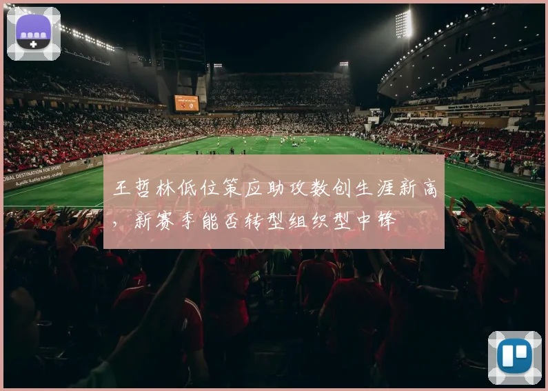 王哲林低位策应助攻数创生涯新高，新赛季能否转型组织型中锋
