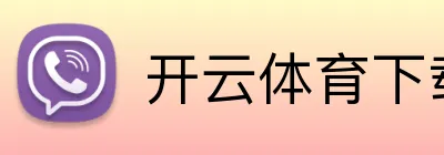 开云体育下载 logo
